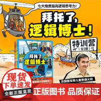 拜托了,逻辑博士!特训营(全5册)7-12岁儿童侦探推理故事书小学生漫画逻辑思维侦探,思维培养益智游戏益智孩子课外阅读书