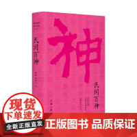 民间百神 徐彻 陈泰云 上海三联书店 正版书籍