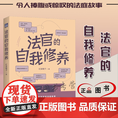 正版 法官的自我修养 红发橙子 著 中国法制出版社 9787521630060