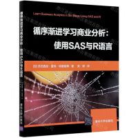 [N]循序渐进学习商业分析--使用SAS与R语言-9787302570806