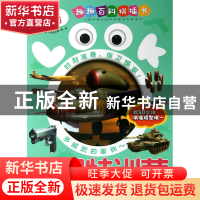 正版 兵器特训营/趣趣百科拼插书 龚勋|主编:邢涛 浙江教育 97875