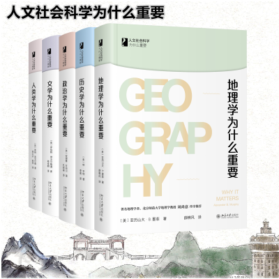 醉染图书人文社会科学为什么重要(全5册)9787301313978