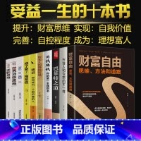 [正版]10册 财富自由用钱赚钱 抖音同款理财书思维方法和道路自我实现财富控制力思考致富有钱人和你想的不一样你的本理财
