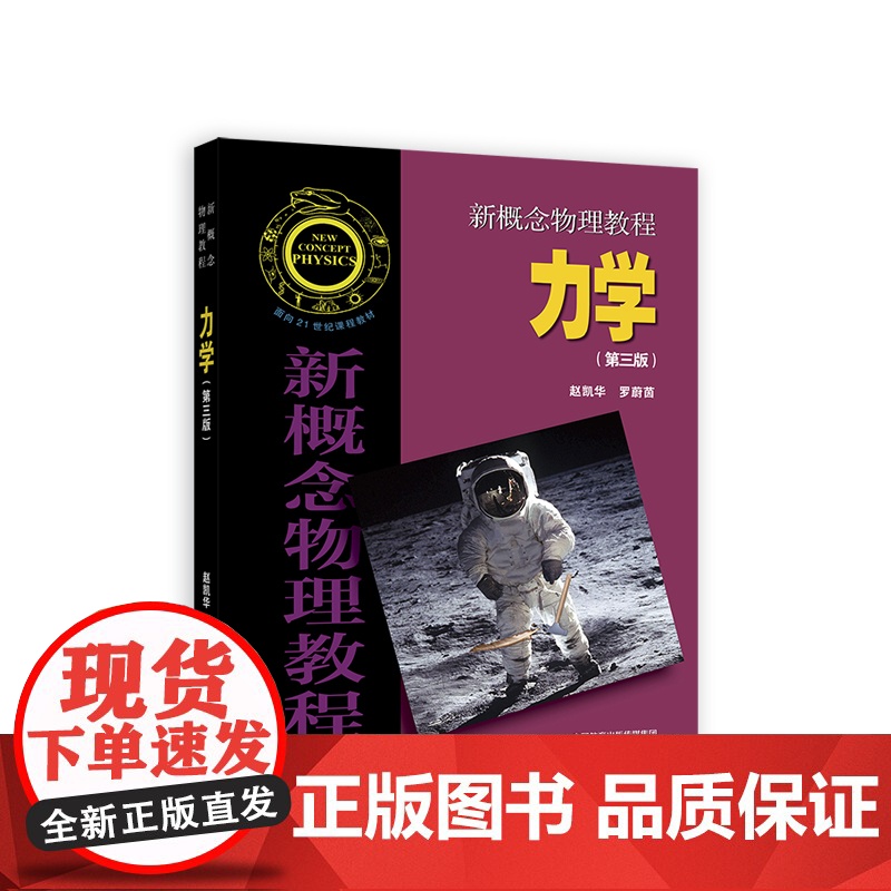 ]新概念物理教程 赵凯华 高等教育出版社 光学 力学 热学 电磁学 量子物理 题解 大学物理学通用教材 物理教材 考研参