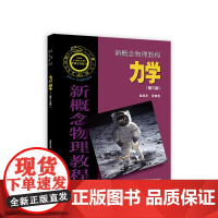 ]新概念物理教程 赵凯华 高等教育出版社 光学 力学 热学 电磁学 量子物理 题解 大学物理学通用教材 物理教材 考研参