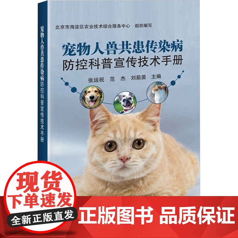 宠物人兽共患传染病防控科普宣传技术手册张运祝,范杰,刘茹茵中国农业科学技术出版社9787511664327医学卫生/药学