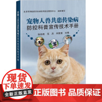 宠物人兽共患传染病防控科普宣传技术手册张运祝,范杰,刘茹茵中国农业科学技术出版社9787511664327医学卫生/药学