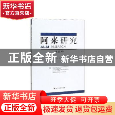 正版 阿来研究(第11辑) 陈思广主编 四川大学出版社 9787569032