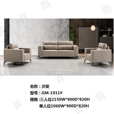 首指（SZ)沙发GM-1911