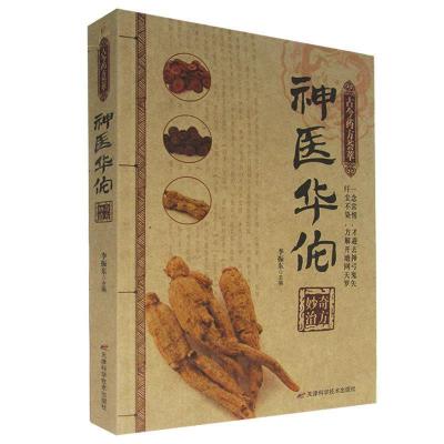 正版新书]神医华佗奇方妙治李振东9787530850879