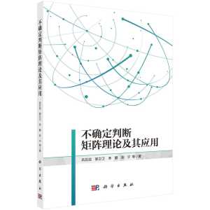 醉染图书不确定判断矩阵理论及应用9787030705808