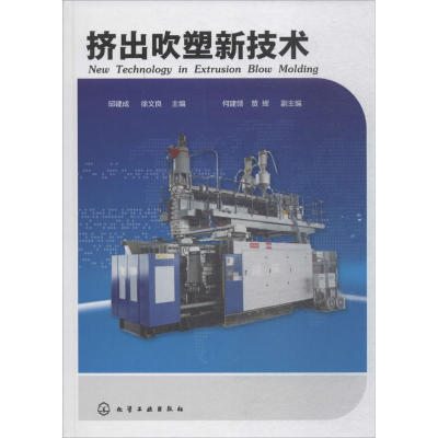 醉染图书挤出吹塑新技术9787121264