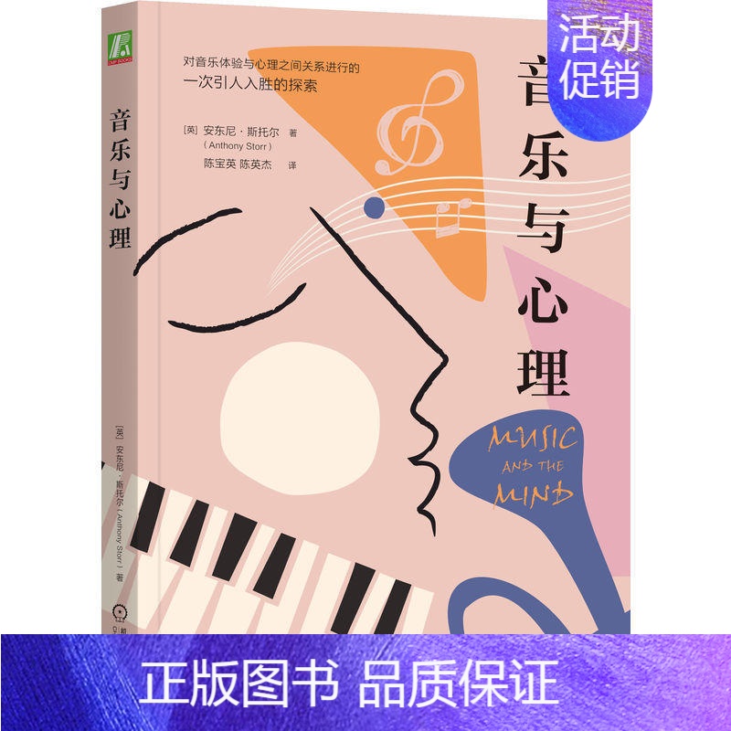 [正版]对音乐体验和心理之间关系的引人入胜的探索 乐理知识 情绪 神经元刺激 身体 长期记忆 疲劳感 运动障碍 基