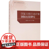 国家人权行动计划国际比较研究