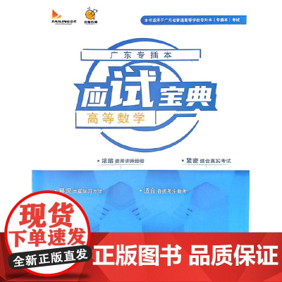 广东专插本应试宝典.高等数学