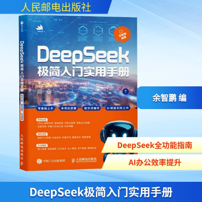 正版新书]DeepSeek极简入门实用手册余智鹏 编9787115668370