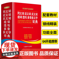 同义词近义词反义词组词造句多音多义字词典 中小学生工具书多全功能词典新华字典现代汉语词典语文学习辅导书 华语教学出版社
