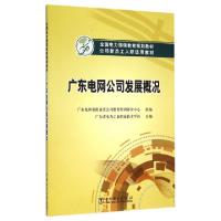 正版新书]广东电网公司发展概况(公司新员工入职适用教材全国电