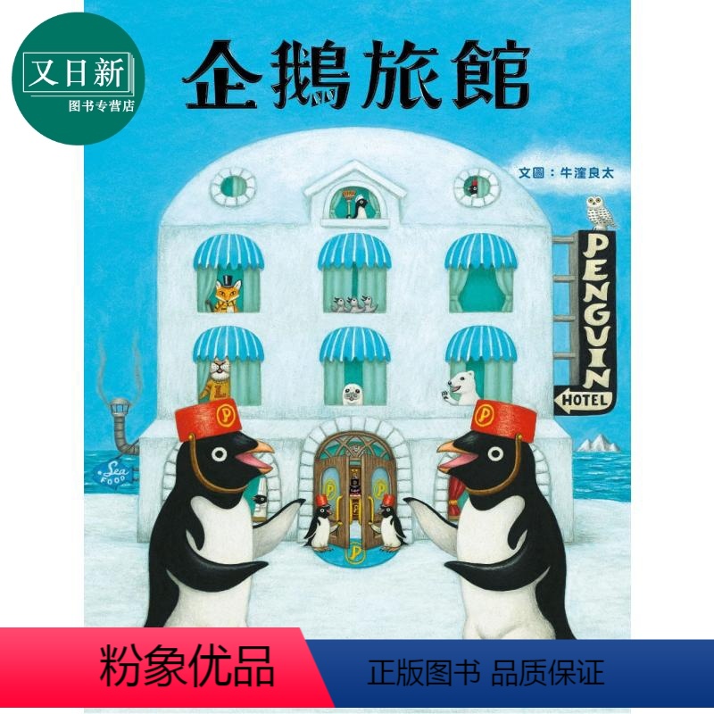 [正版]企鹅旅馆 获奖作家 牛洼良太 米奇巴克 港台原版 动物旅馆 儿童趣味绘本 图画故事书 旅游 生活教育 3-8岁