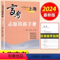 上海高考志愿填报手册(2024) 高中通用 [正版]2024年上海高考志愿填报指南上海高考志愿填报手册上海高考志愿填报中