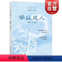 [正版]学以成人 上海家长学校成才成功成人丛书欧阳华王林著上海远东出版社名家主编家庭教育理论