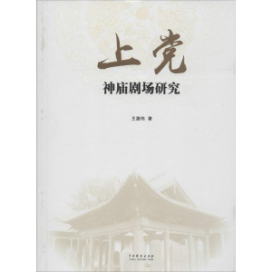 醉染图书上神庙剧场研究9787104043812