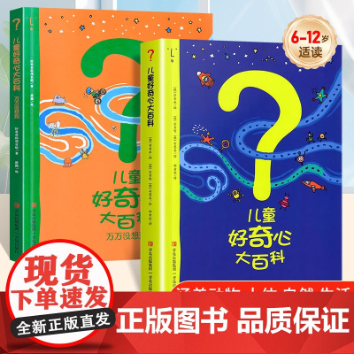 儿童好奇心大百科书 开发大脑思维的书6-12岁 十万个为什么儿童百科全书小学生儿童趣味小百科知识普及儿童故事书第二辑万万