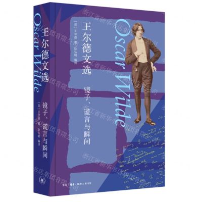 [N]王尔德文选(镜子谎言与瞬间)(精)-9787108071729