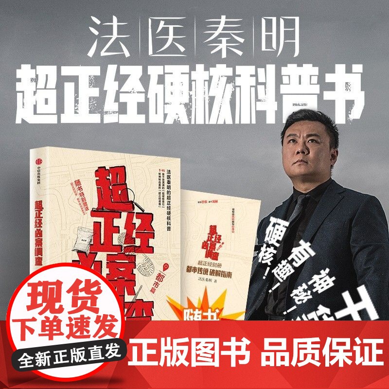 超正经凶案调查 都市篇 法医秦明 全新超正经硬核科普书 9桩神秘凶案 45条索引 悬疑侦探推理破案小说 正版书籍
