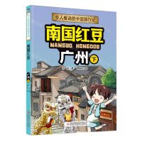 [N]南国红豆(广州下)/令人着迷的中国旅行记-9787573120557
