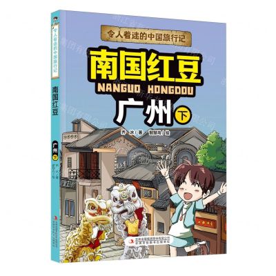 [N]南国红豆(广州下)/令人着迷的中国旅行记-9787573120557