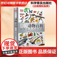 正版 DK动物百科 动物界的生命奇迹 虫 鱼 鸟 恐龙 两栖动物 爬行动物各种珍禽异兽 科学普及出版社 儿童读物/童书