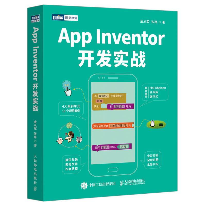 正版新书]App Inventor开发实战金从军,张路著9787115574176