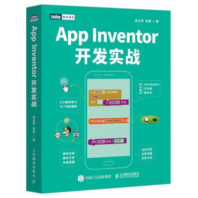 正版新书]App Inventor开发实战金从军,张路著9787115574176