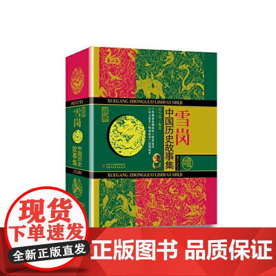 中国历史故事集珍藏版雪岗正版原版林汉达7-14周岁儿童历史典籍小说故事书儿童版中国历史故事四五六年级中小学生课外书七八