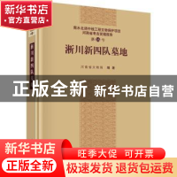 正版 淅川新四队墓地 河南省文物局 著 科学出版社 978703044225