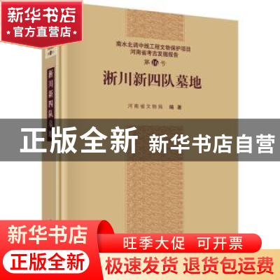 正版 淅川新四队墓地 河南省文物局 著 科学出版社 978703044225