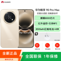 [全新]华为畅享90 Pro Max 晨曦金 512GB 麒麟8000芯 8500mAh电池 40W快充 高清影像 双五星超耐摔 防水防尘 6.84英寸护眼屏 鸿蒙智能手机