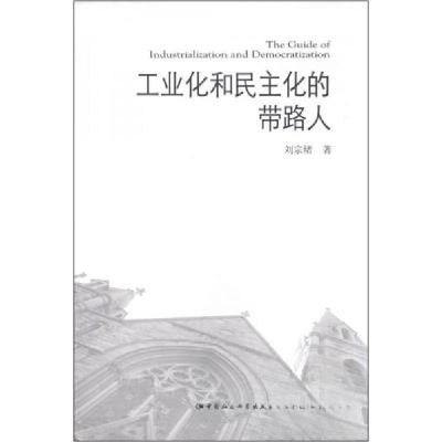 正版新书]工业化和民主化的带路人刘宗绪 著9787516159156