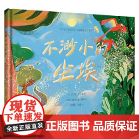 不渺小的尘埃 吉兰尼•霍夫曼 著 儿童文学