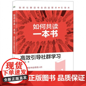 如何共读一本书(高效引导社群学习)