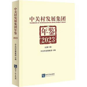 [M]中关村发展集团年鉴 2023(总第3卷)-9787513089944