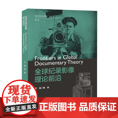 全球纪录影像理论前沿