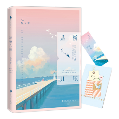 正版新书]蓝桥几顾七星9787550021488