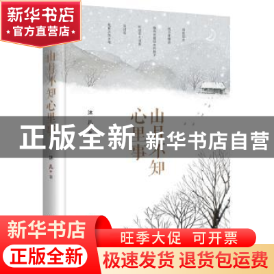 正版 山月不知心里事 沐儿著 花山文艺出版社 9787551136006 书籍