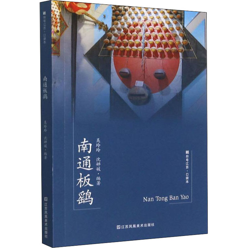 南通板鹞 吴玲玲,沈婵媛 编 社科 文轩网