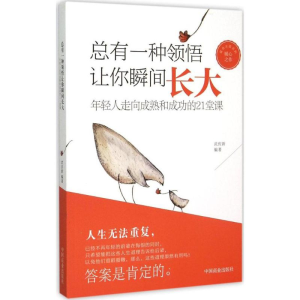 [M]总有一种领悟让你瞬间长大-9787504490094