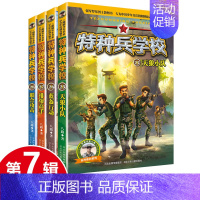 特种兵学校第七季 [正版]特种兵学校第十季 37-40全套4册 赠10周年纪念手账本 八路著 小学生军事系列课外阅读书籍