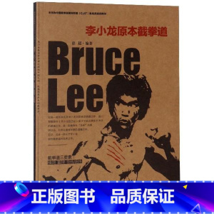 [正版]李小龙原本截拳道 徐超 山西科学技术出版社 体育运动武术功夫书籍内家拳武功秘籍传统体育项目训练指导手册书店图书