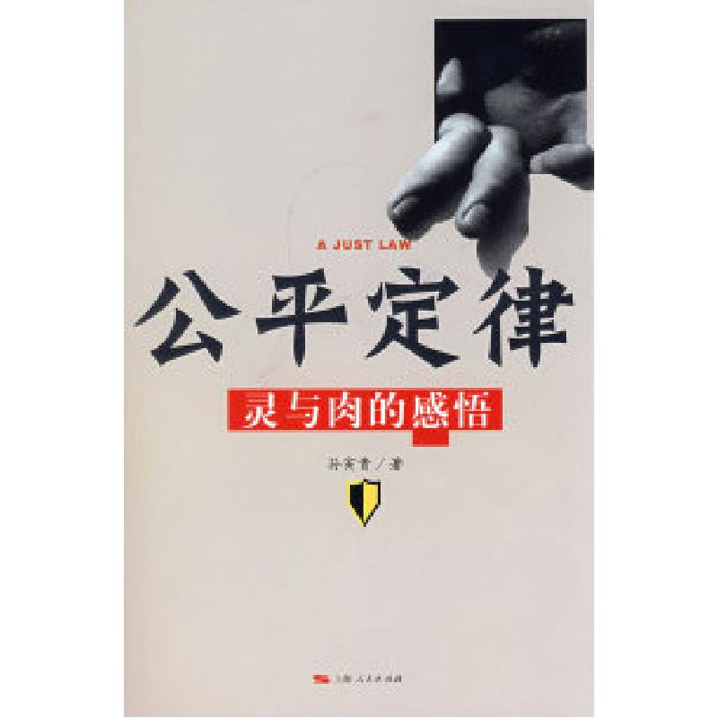 正版新书]公平定律:灵与肉的感悟孙寅贵9787208073760